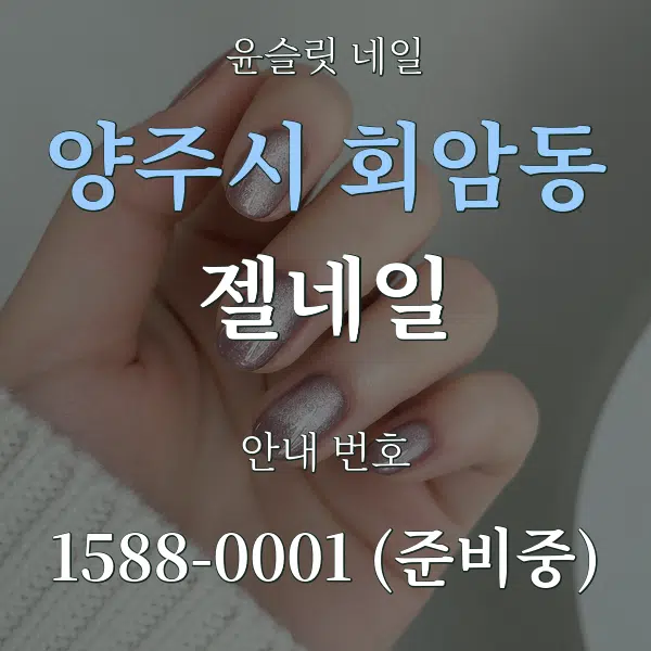 양주시 회암동 젤네일 대표 안내 그래픽