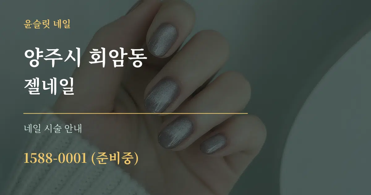 양주시 회암동 젤네일 대표 안내 그래픽