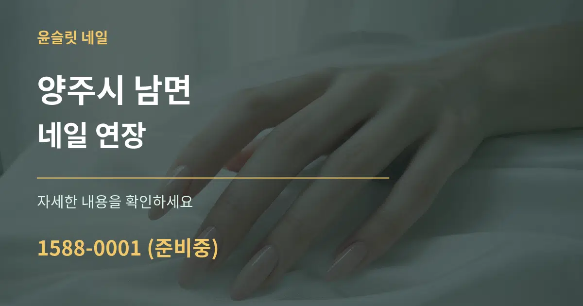 양주시 남면 네일 연장 서비스 이용 안내 그래픽