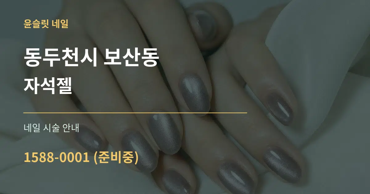 동두천시 보산동 자석젤 대표 안내 그래픽