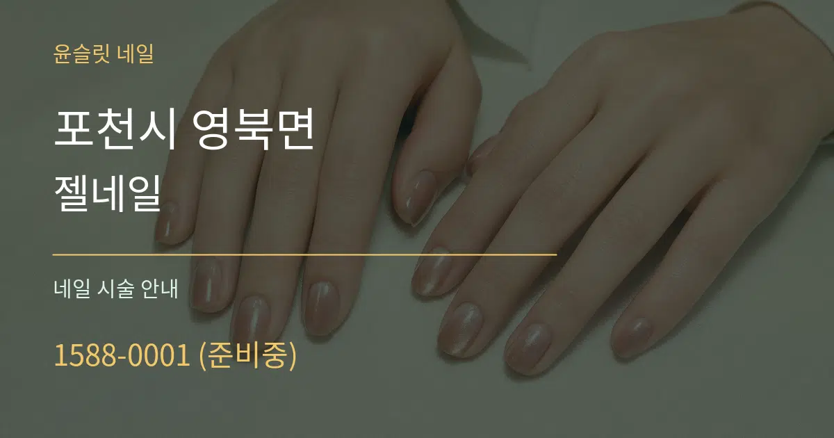 포천시 영북면 젤네일 대표 안내 그래픽