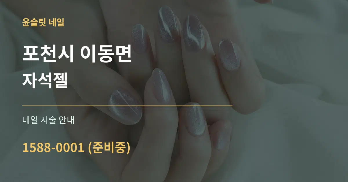 포천시 이동면 자석젤 대표 안내 그래픽
