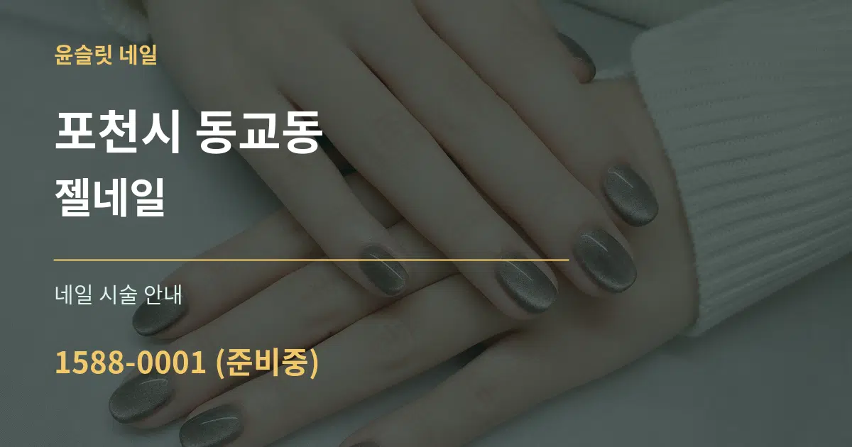 포천시 동교동 젤네일 대표 안내 그래픽