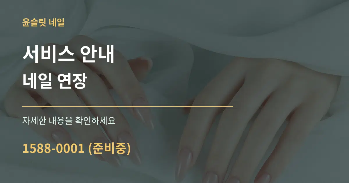 서비스 안내 네일 연장 서비스 이용 안내 그래픽