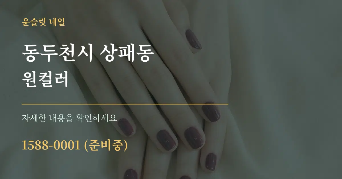동두천시 상패동 원컬러 작업 조건 안내 그래픽