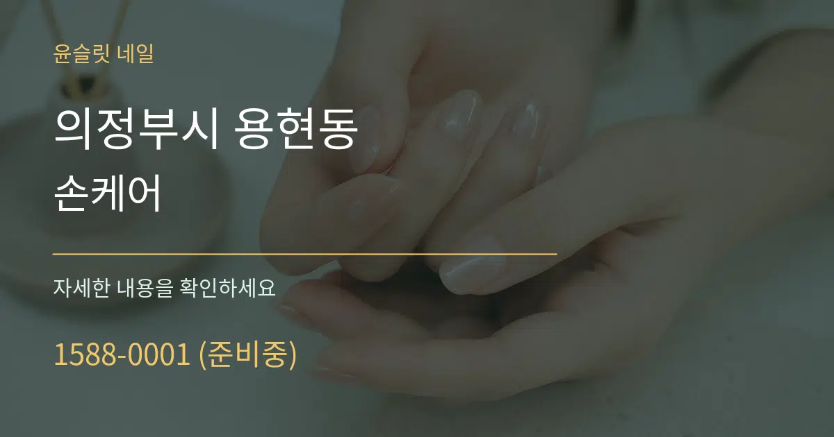 의정부시 용현동 손케어 작업 조건 안내 그래픽