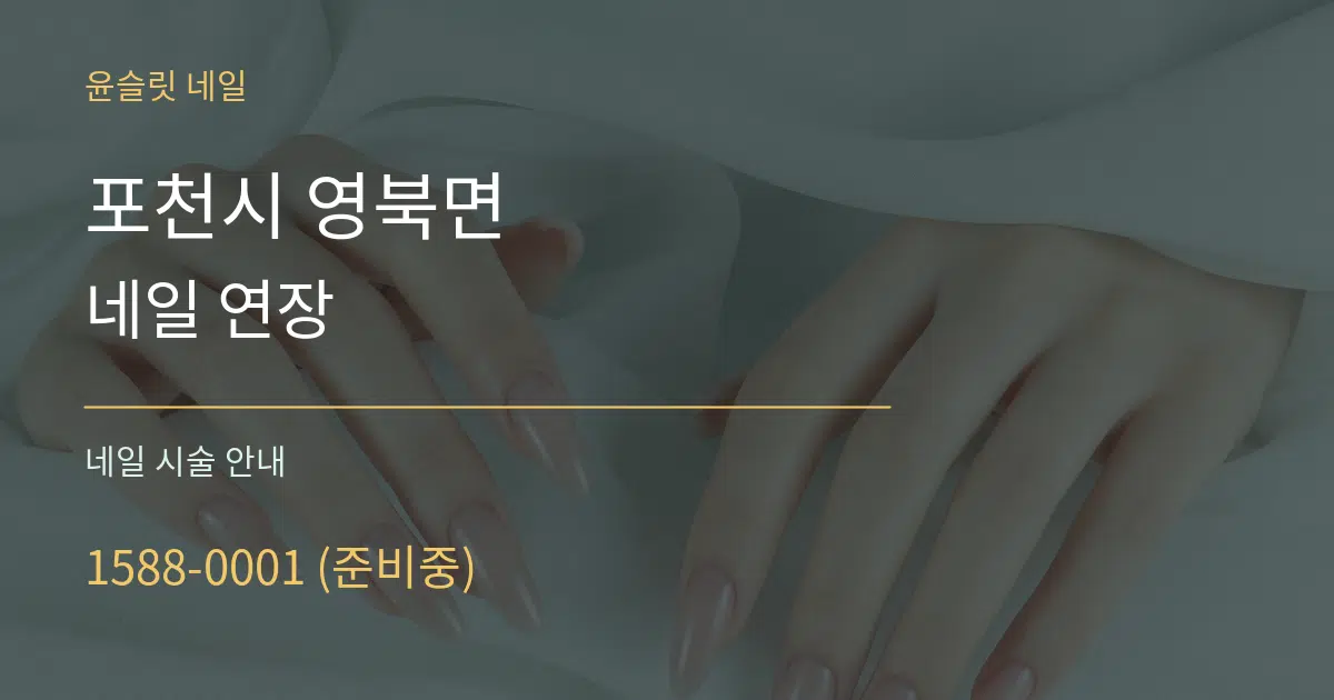 포천시 영북면 네일 연장 대표 안내 그래픽