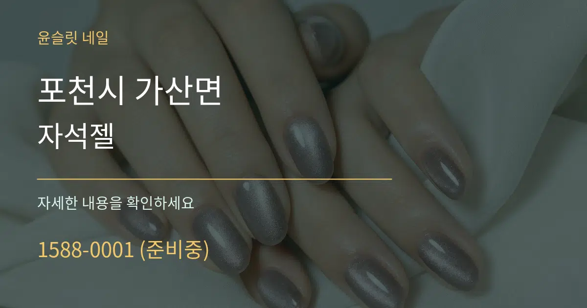 포천시 가산면 자석젤 작업 조건 안내 그래픽