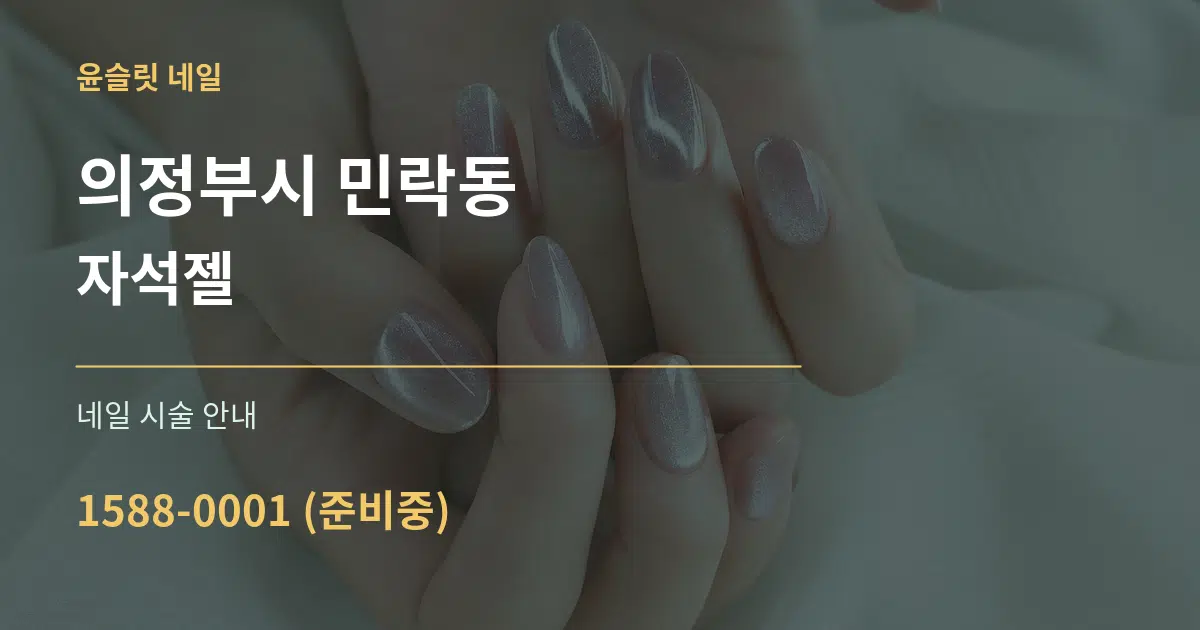 의정부시 민락동 자석젤 대표 안내 그래픽