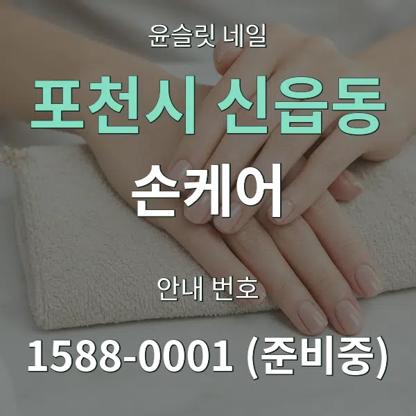 포천시 신읍동 손케어 대표 안내 그래픽