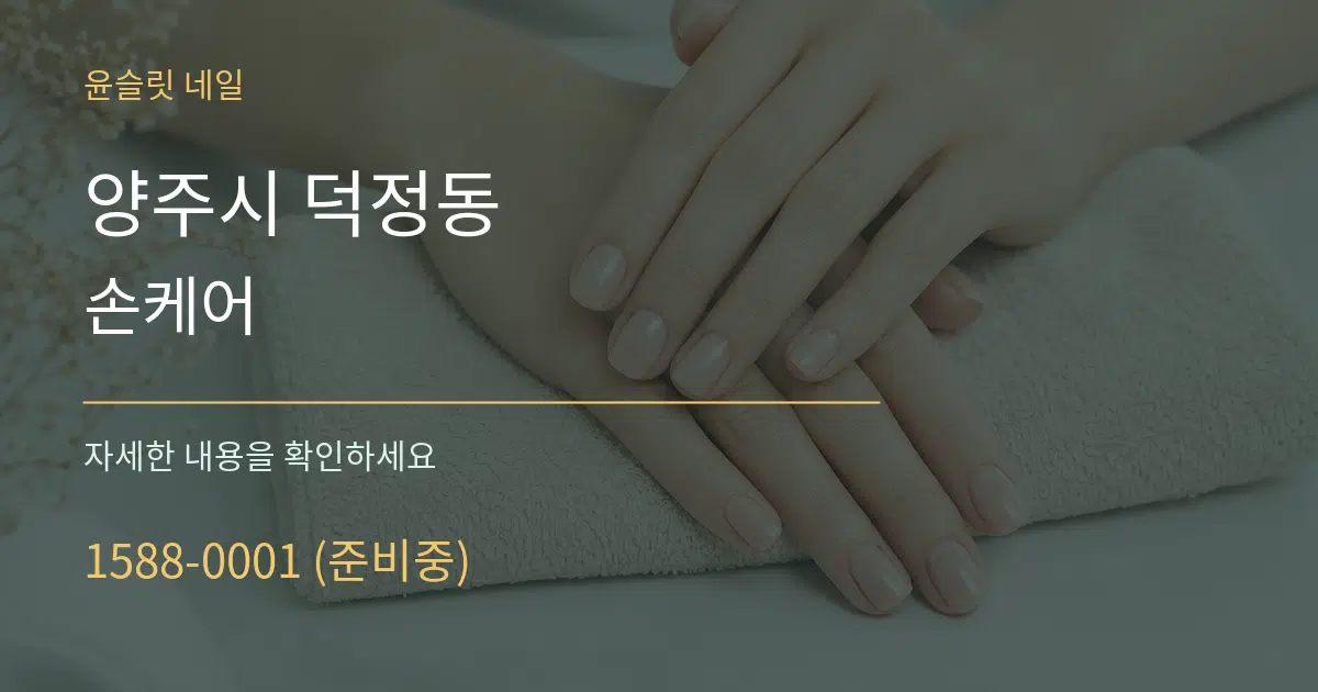 양주시 덕정동 손케어 작업 조건 안내 그래픽