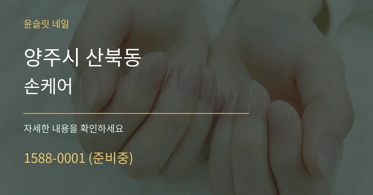 양주시 산북동 손케어 작업 조건 안내 그래픽