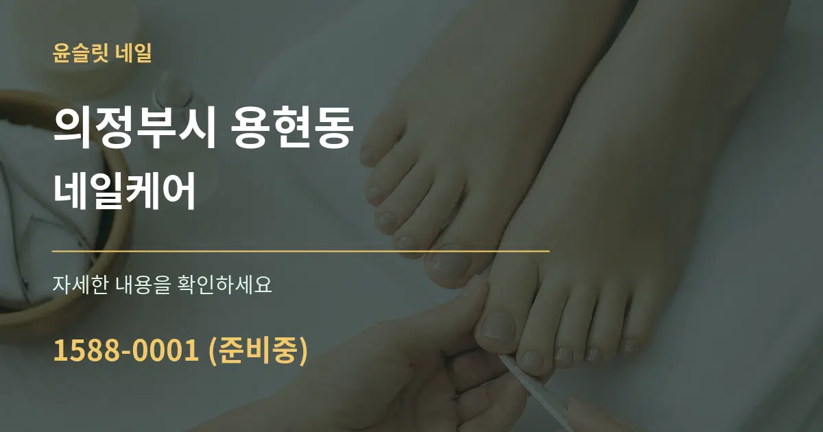 의정부시 용현동 네일케어 작업 조건 안내 그래픽