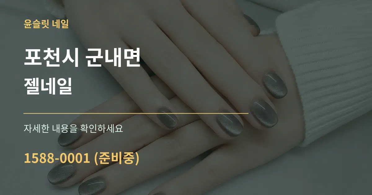 포천시 군내면 젤네일 작업 조건 안내 그래픽