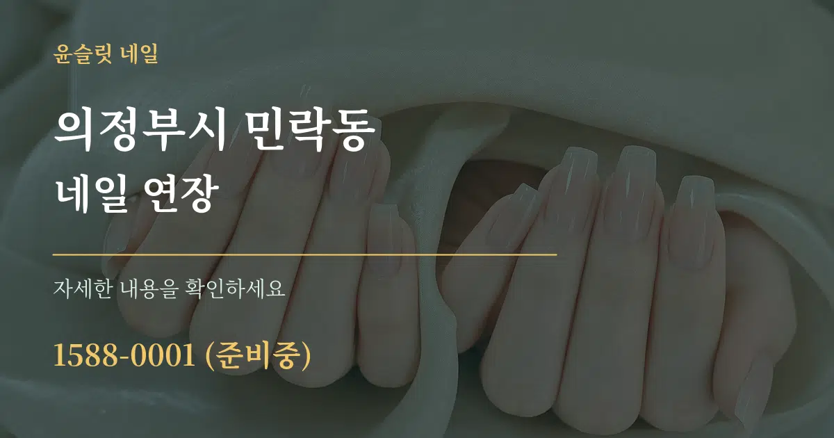 의정부시 민락동 네일 연장 서비스 이용 안내 그래픽