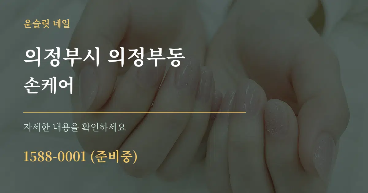의정부시 의정부동 손케어 작업 조건 안내 그래픽