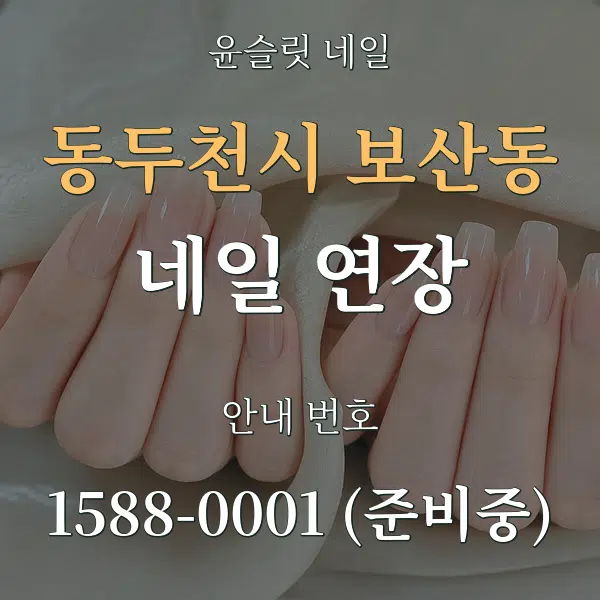 동두천시 보산동 네일 연장 대표 안내 그래픽