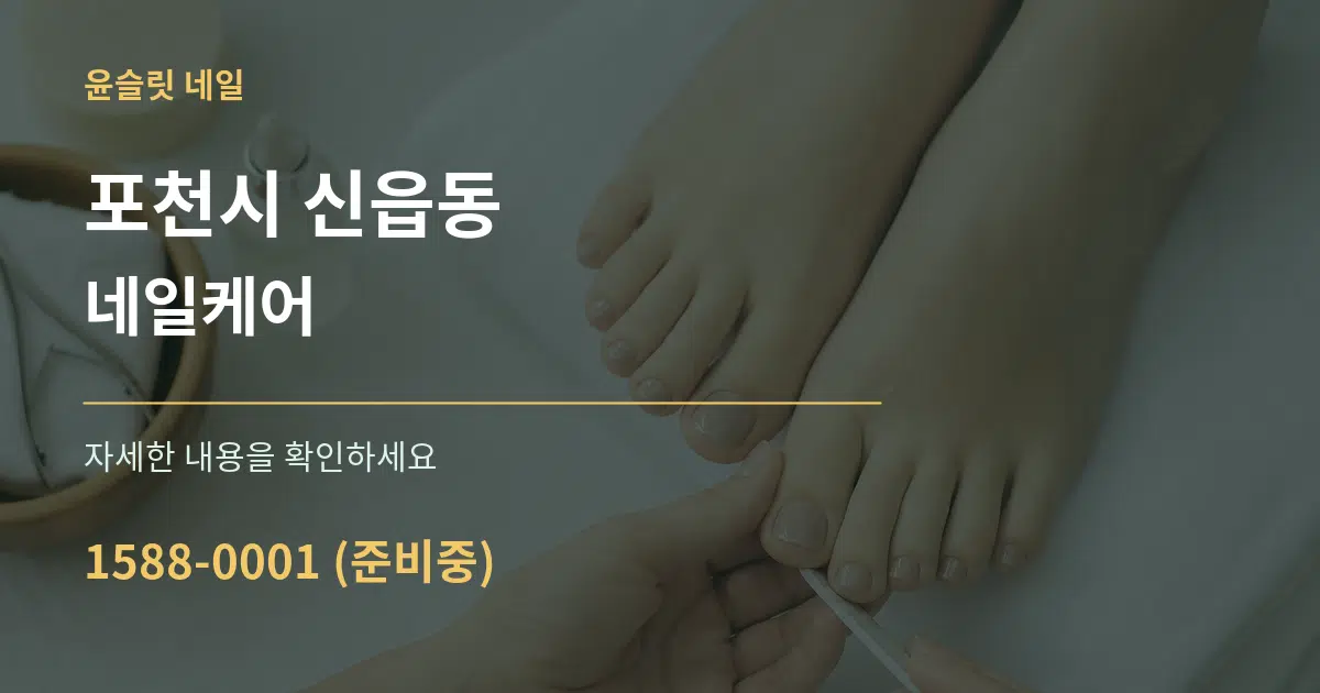 포천시 신읍동 네일케어 서비스 이용 안내 그래픽
