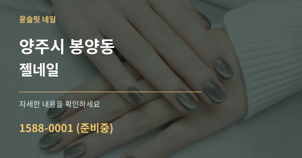 양주시 봉양동 젤네일 서비스 이용 안내 그래픽