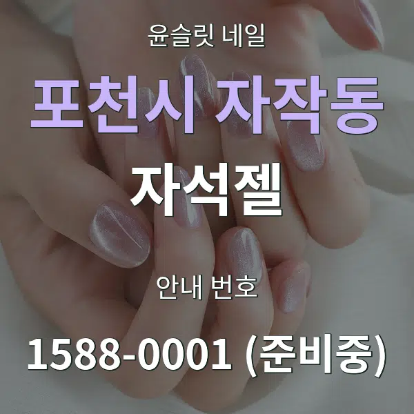 포천시 자작동 자석젤 대표 안내 그래픽