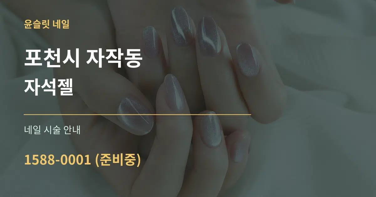 포천시 자작동 자석젤 대표 안내 그래픽