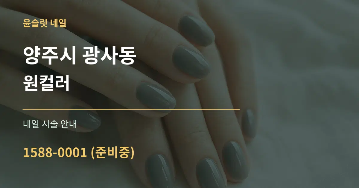 양주시 광사동 원컬러 대표 안내 그래픽