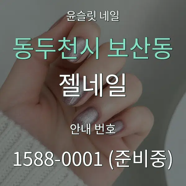 동두천시 보산동 젤네일 대표 안내 그래픽