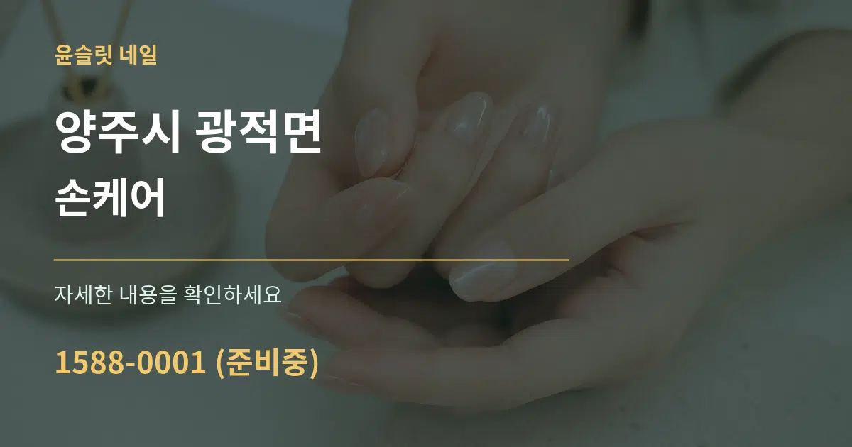 양주시 광적면 손케어 작업 조건 안내 그래픽