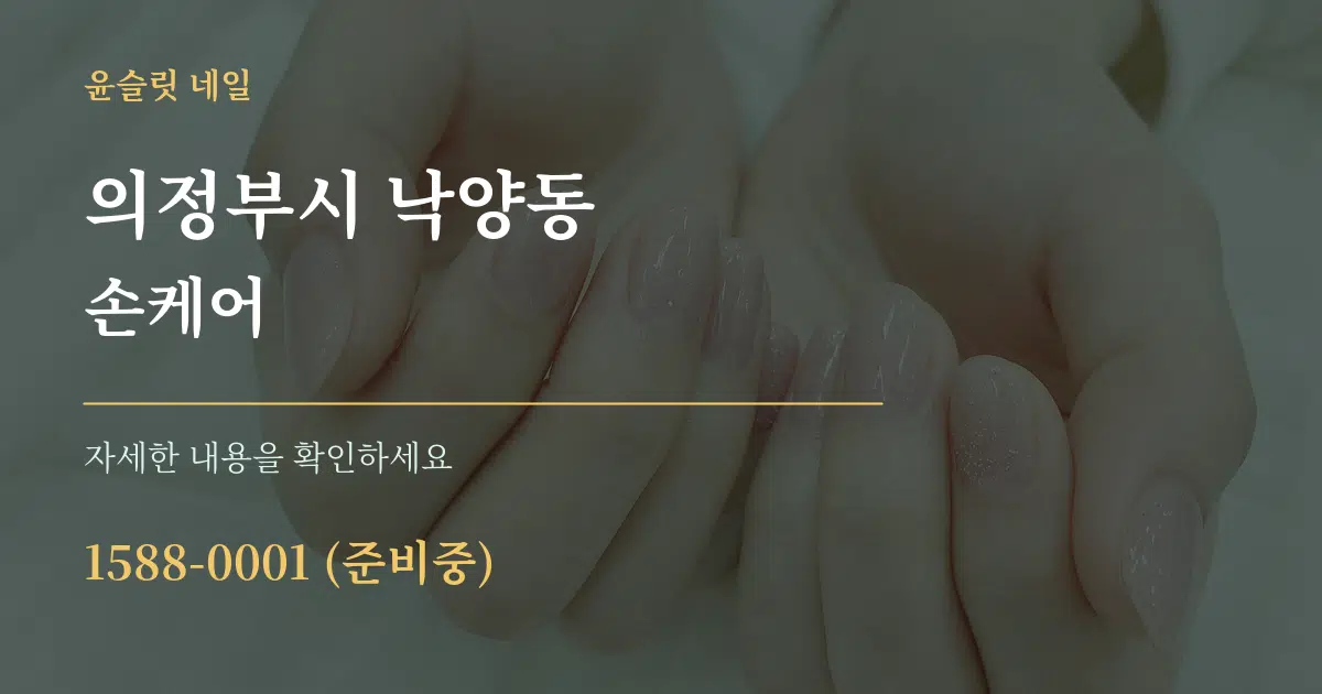 의정부시 낙양동 손케어 작업 조건 안내 그래픽