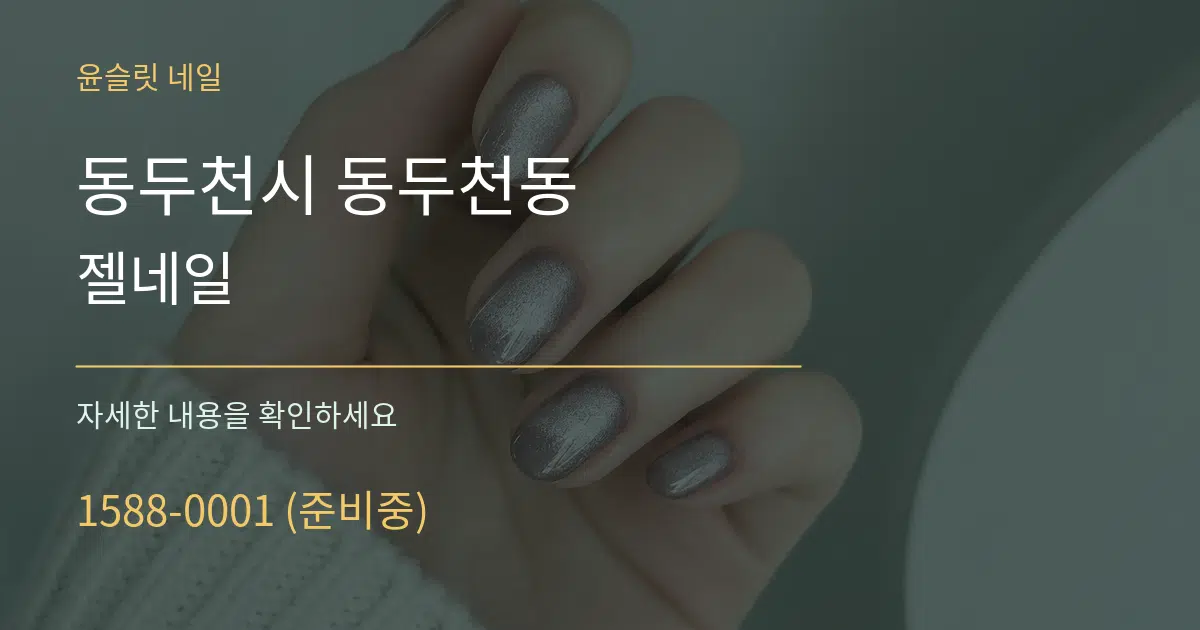 동두천시 동두천동 젤네일 서비스 이용 안내 그래픽
