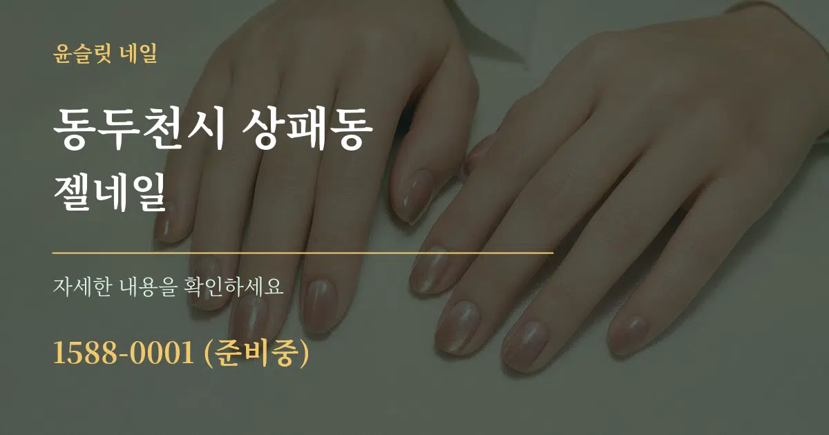 동두천시 상패동 젤네일 서비스 이용 안내 그래픽