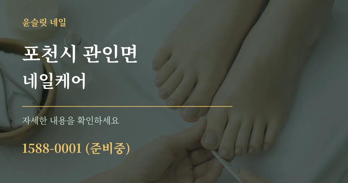 포천시 관인면 네일케어 작업 조건 안내 그래픽