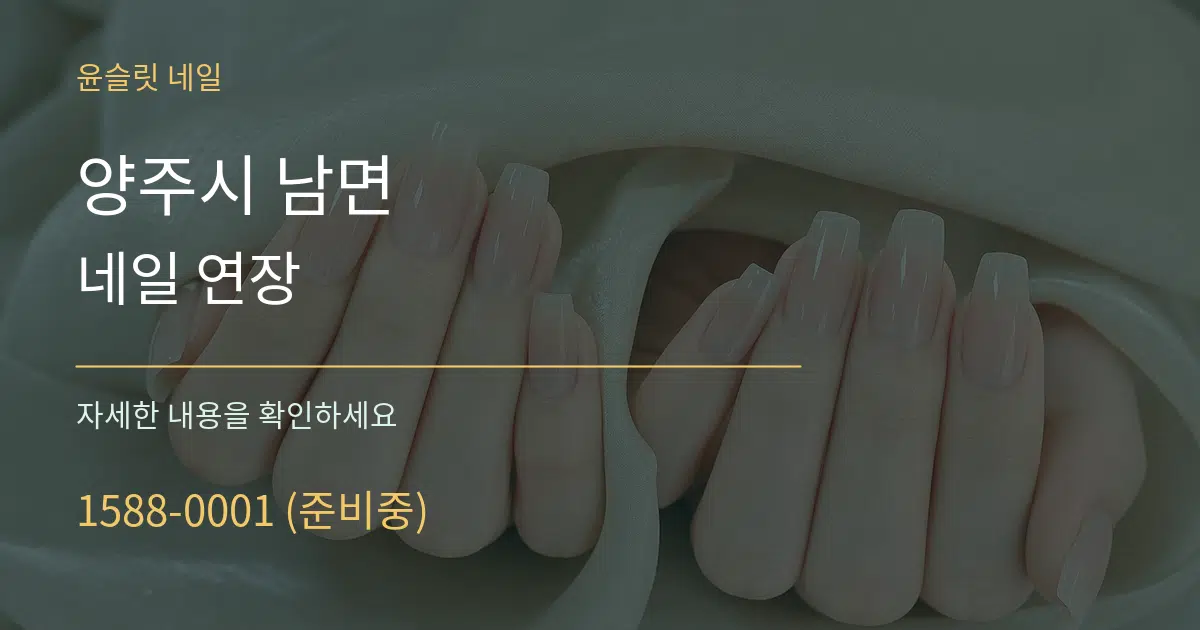 양주시 남면 네일 연장 작업 조건 안내 그래픽