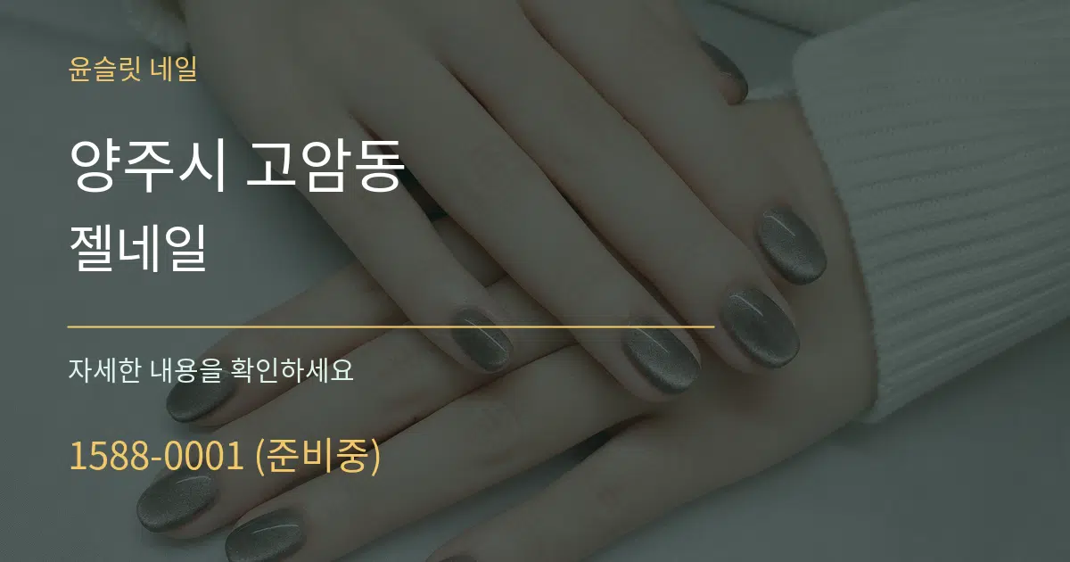 양주시 고암동 젤네일 작업 조건 안내 그래픽