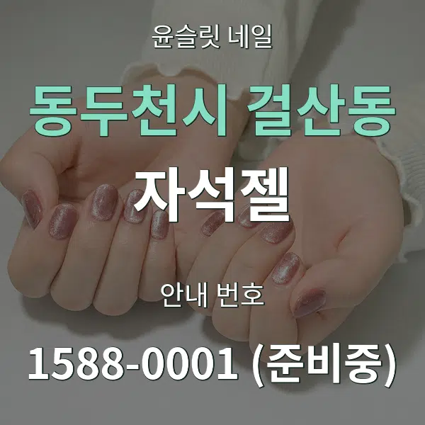 동두천시 걸산동 자석젤 대표 안내 그래픽
