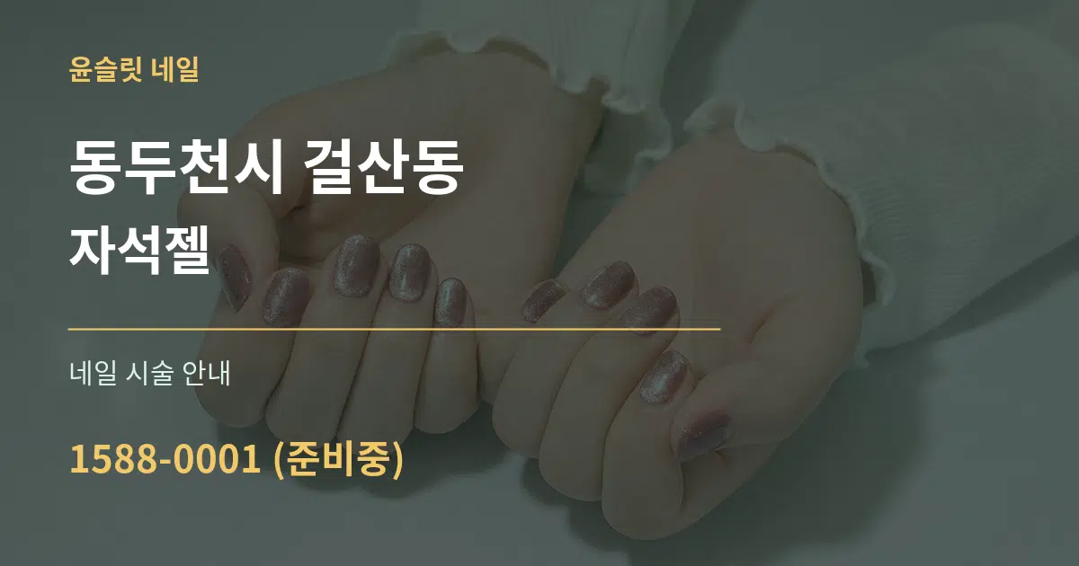 동두천시 걸산동 자석젤 대표 안내 그래픽