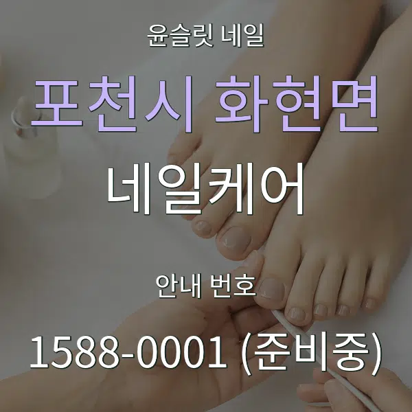 포천시 화현면 네일케어 대표 안내 그래픽