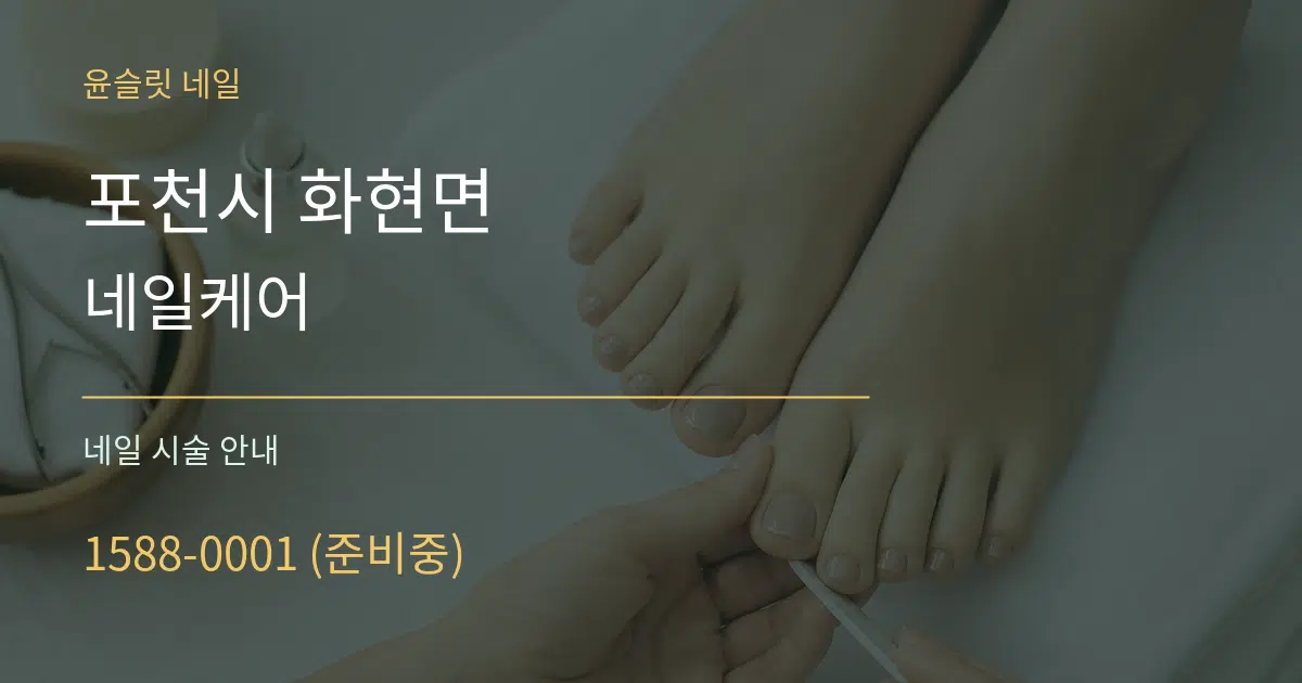 포천시 화현면 네일케어 대표 안내 그래픽