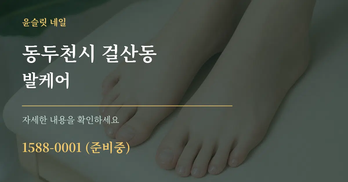 동두천시 걸산동 발케어 서비스 이용 안내 그래픽