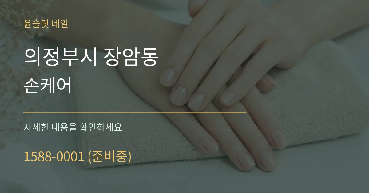 의정부시 장암동 손케어 작업 조건 안내 그래픽