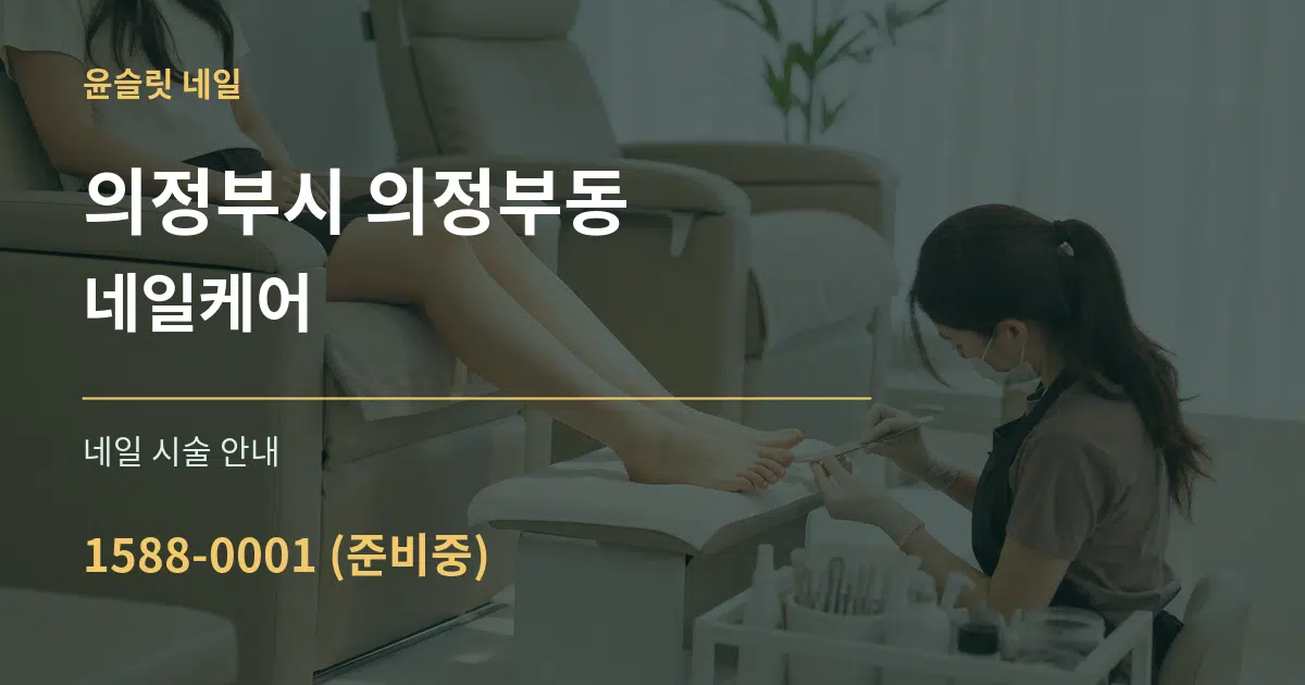 의정부시 의정부동 네일케어 대표 안내 그래픽