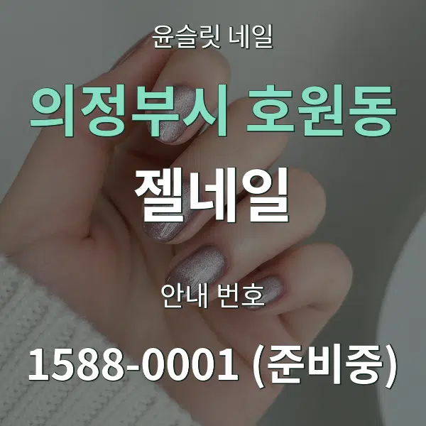 의정부시 호원동 젤네일 대표 안내 그래픽
