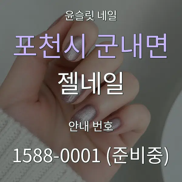 포천시 군내면 젤네일 대표 안내 그래픽