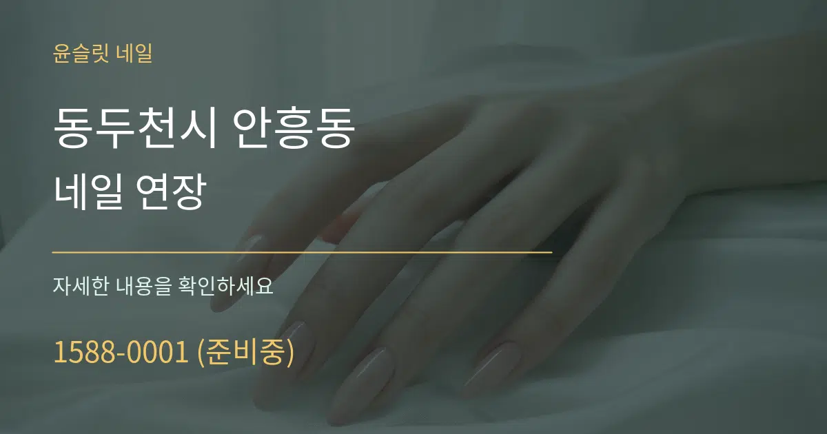 동두천시 안흥동 네일 연장 서비스 이용 안내 그래픽