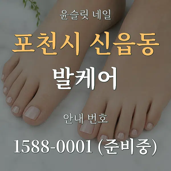 포천시 신읍동 발케어 대표 안내 그래픽