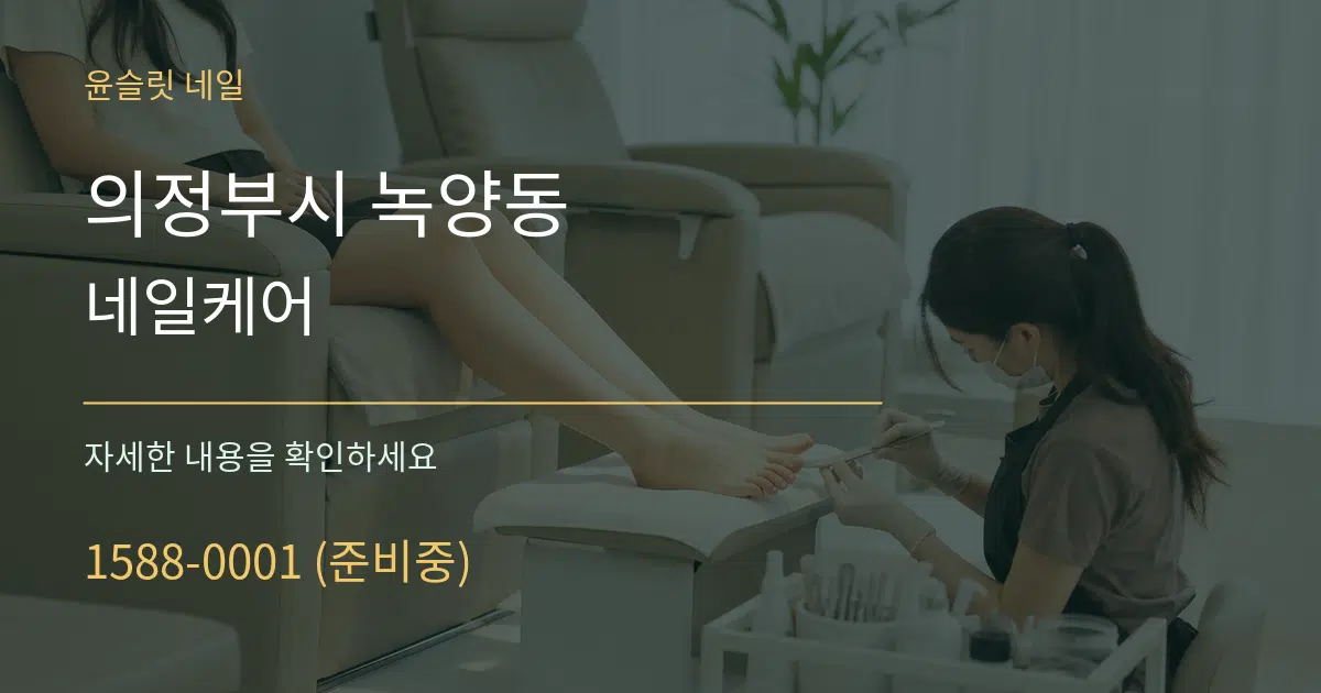 의정부시 녹양동 네일케어 서비스 이용 안내 그래픽