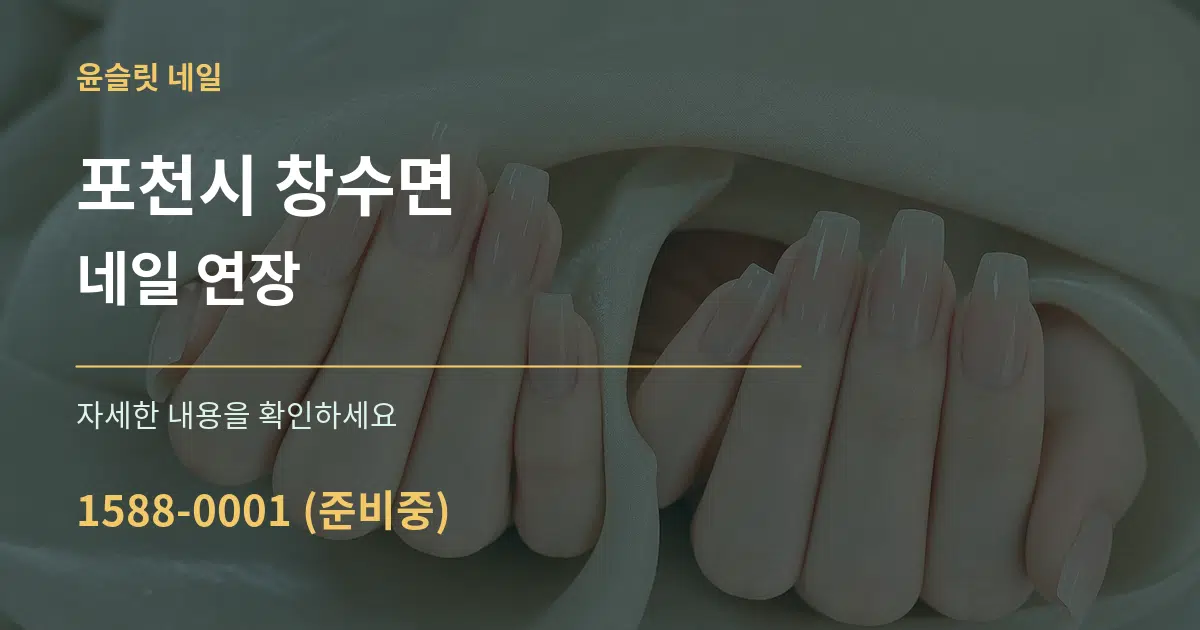 포천시 창수면 네일 연장 서비스 이용 안내 그래픽