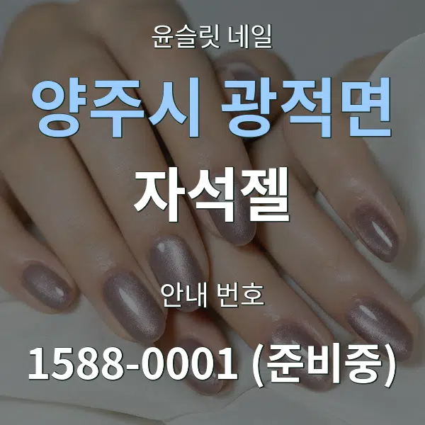 양주시 광적면 자석젤 대표 안내 그래픽