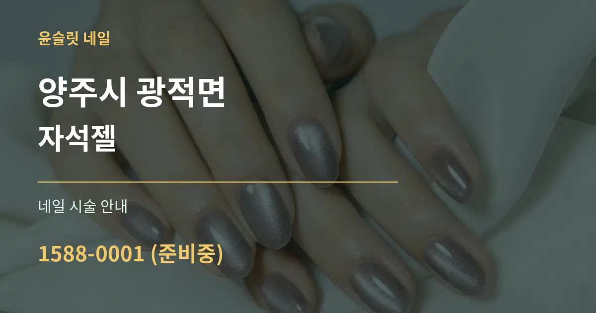 양주시 광적면 자석젤 대표 안내 그래픽