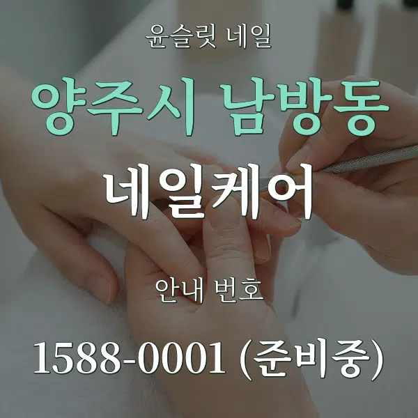 양주시 남방동 네일케어 대표 안내 그래픽